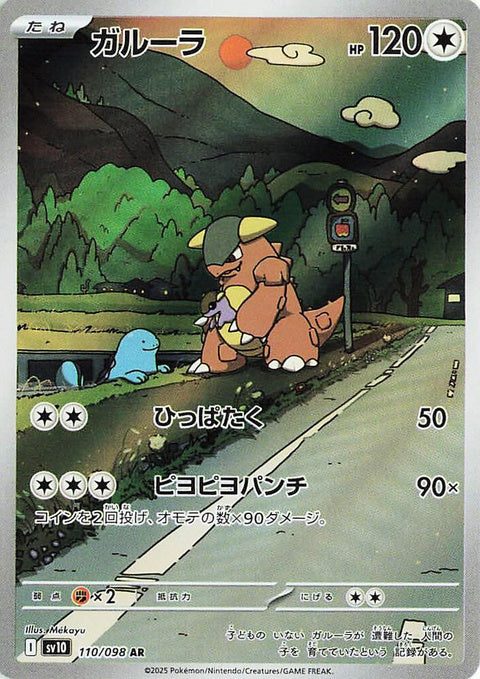 110-kangaskhan