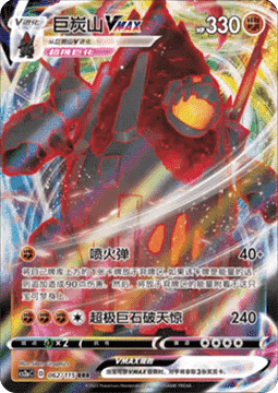 Coalossal VMAX - Vivid Portrayals - Obsidian (Triple Rare) [CS2aC-062]